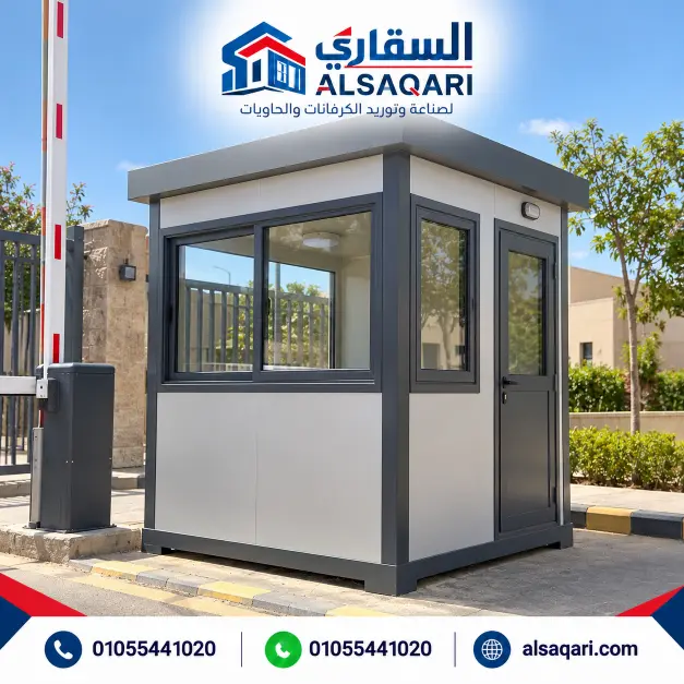 تصنيع أكشاك حراسة - السقاري