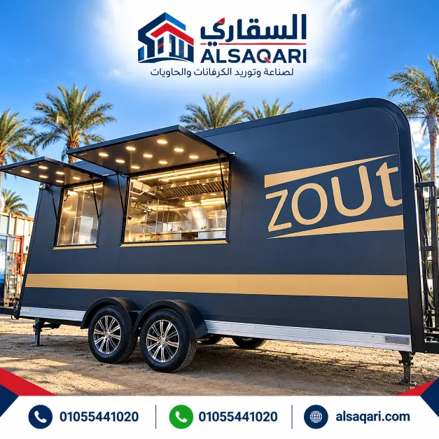 كرفانات مطاعم وكافيهات - السقاري
